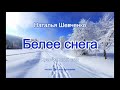 Белее снега (стих Натальи Шевченко)