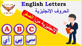 English Letters الحروف الإنجليزية