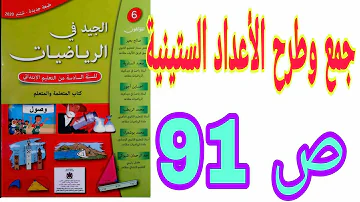 الدرس 17 جمع و طرح الأعداد الستينية ص 91 الجيد في الرياضيات السنة السادسة ابتدائي الدرس 17 جمع و طرح الأعداد الستينية ص 91 الجيد في الرياضيات السنة السادسة ابتدائي