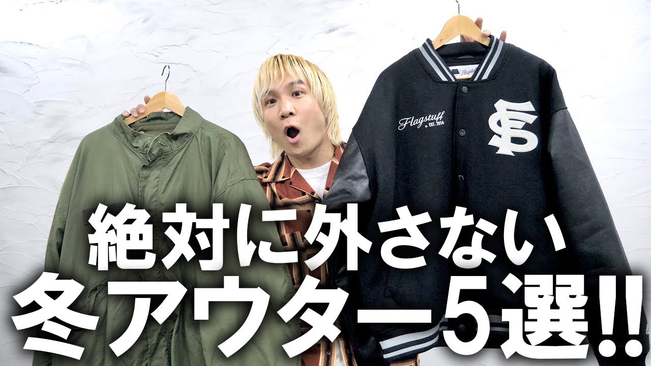 冬アウター】失敗しないオシャレアウター5選!本格的に寒くなってき 
