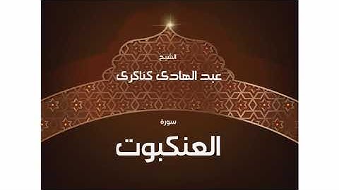 سورة العنكبوت  عبد الهادي كناكري/ القرآن الكريم كاملا