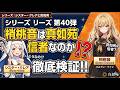 シリーズ シスター・クレアと真如苑 第40弾 梢桃音は真如苑信者なのか!?徹底検証
