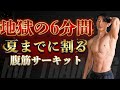 【確実に割れる】6分間の地獄腹筋サーキット