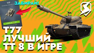 ПОЛНЫЙ ОБЗОР Т77 / СТОИТ ЛИ ЕГО ПОКУПАТЬ? / TANKS BLITZ #tanksblitz #танксблиц