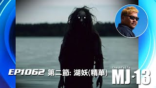 卓飛《MJ13》EP1062 - 湖妖 (第二節精華)