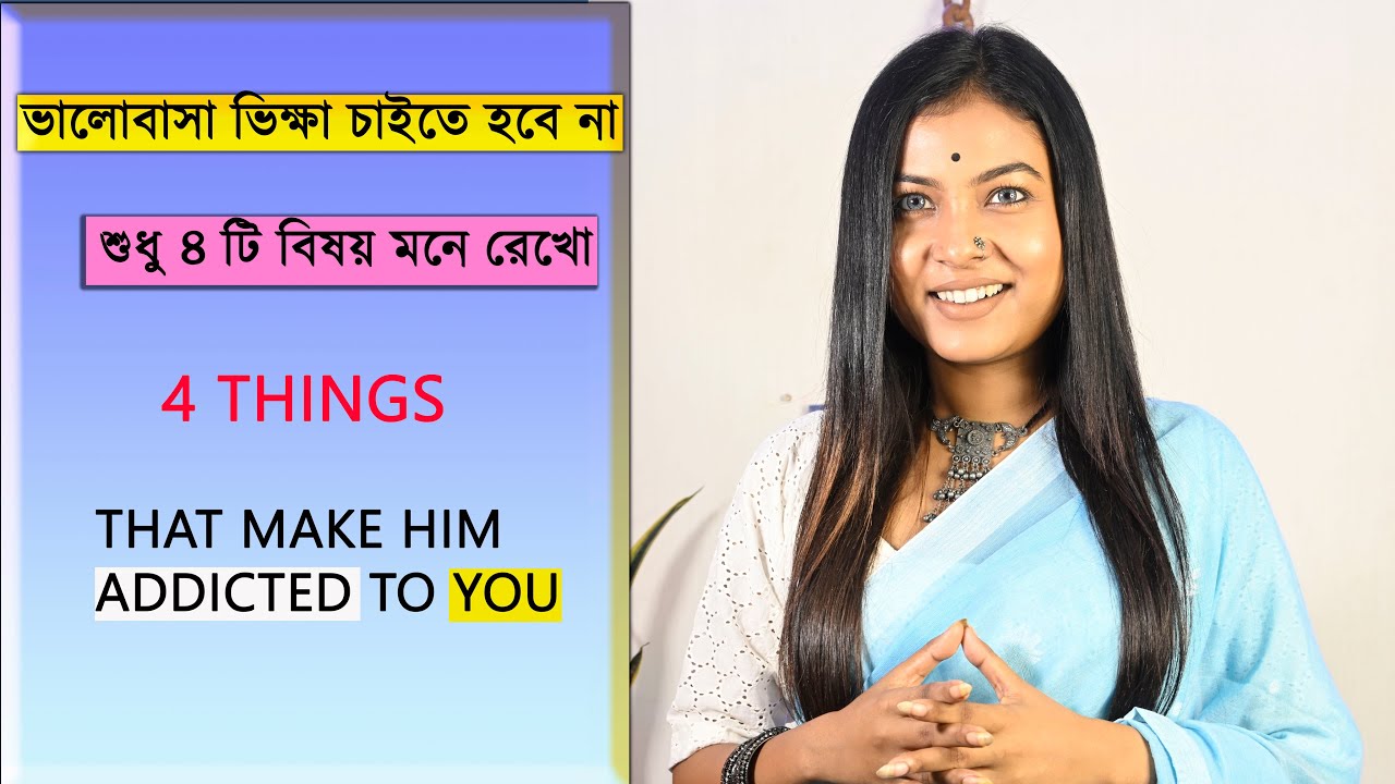 সে তোমার প্রতি আসক্ত হবেই |4 Things that make him addicted to you | @BaniRoy