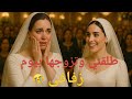 8 ام العروس قالت كلمة وخلت العريس يطلق بنتها ويتجوز وحدة تانية