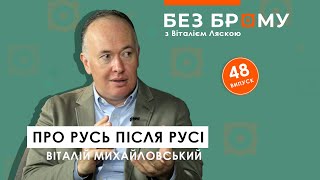 Русь після Русі, спадщина Речі Посполитої, не-герой Наливайко і сепаратист Вишневецький | БЕЗ БРОМУ