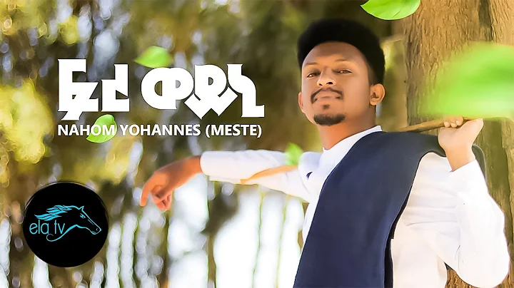 ela tv - Nahom Yohannes ( Meste ) - Freweini - New...