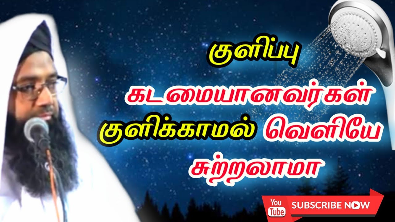 குளிப்பு கடமையானவர்கள் குளிக்காமல் தாமதப்படுத்துதல் ● islamiya kelvipathil  Shamsudeen Qasimi 2020