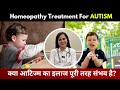 क्या आटिज्म का इलाज पूरी तरह संभव है? |  Homeopathy Treatment For Autism | Dr Pratibha Tanwar