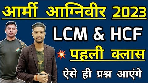 Agniveer Army Maths LCM & HCF Class 1 | लघुत्तम और महत्तम समापवर्तक क्लास 1 | Army maths topic wise