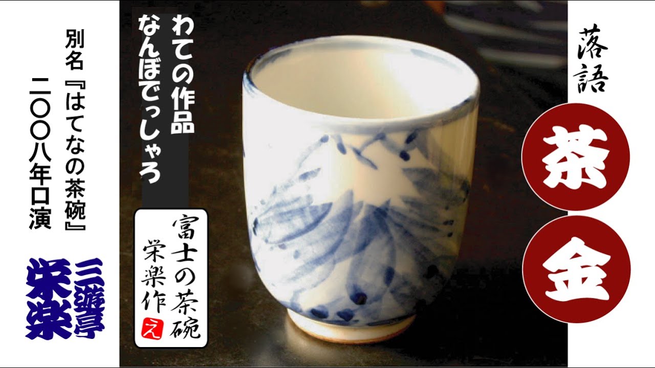 はてな の 茶碗