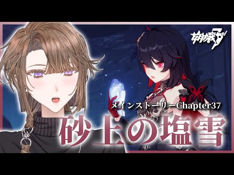 【#崩壊3rd 】ゼーレちゃんたちどうなる？Chapter37「砂上の塩雪」第3部をやる！【相楽アキラ/Vtuber】