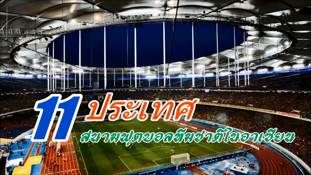 สนาม บอล 11 คน  2022 Update  11 ประเทศ 11 สนามฟุตบอลทีมชาติในอาเซียน