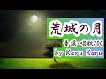 『荒城の月』童謡・唱歌【By Karu Karu】歌ってみました。