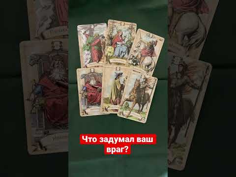 Гадание на врага онлайн – Погадать кто мой враг и завистник на таро бесплатно.