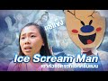Ice Scream Man เอาตัวรอดจากผีไอติม เมกา ฮาร์เบอร์แลนด์