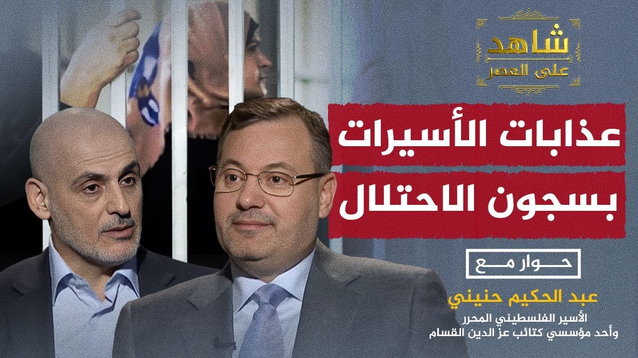 شاهد على العصر مع أحمد منصور| قصص وروايات مؤثرة لأسرى وأسيرات فلسطينيات في سجون الاحتلال الإسرائيلي