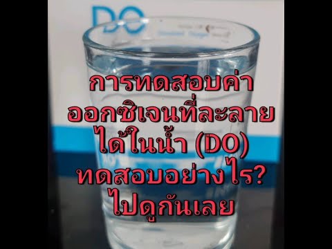 การตรวจค่าออกซิเจนที่ละลายในน้ำ(DO) ด้วยชุดเทสคิดส์
