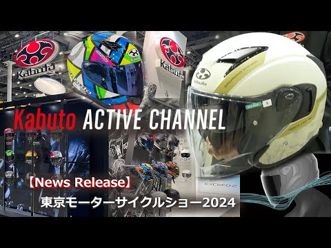 東京モーターサイクルショー2024【News Release】＜Kabuto2024ニューモデル＆ニューグラフィック＞ - video from OGK KABUTO