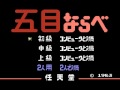 FC 五目ならべ 連珠 中級 2/3 (NES Gomoku Narabe Renju) 0004 by Lucia