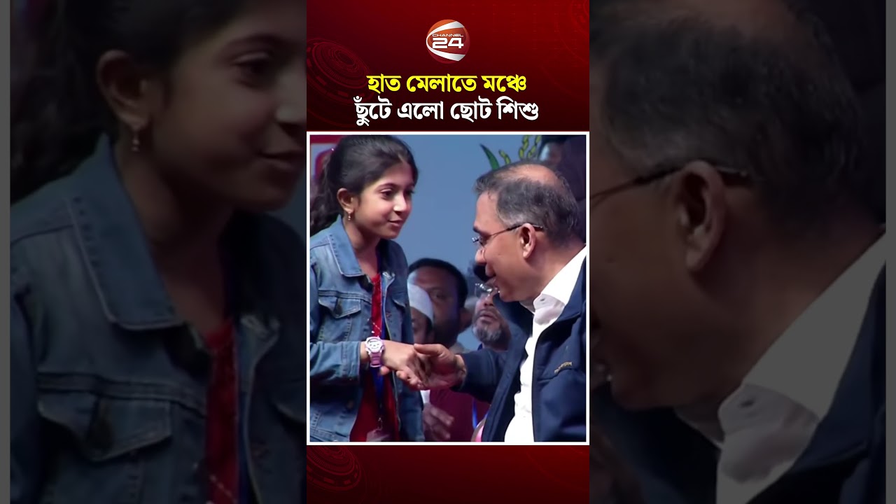 মঞ্চে ছোট ‍শিশুর সাথে হাত মেলালেন তারেক রহমান | Tarique Rahman | BNP | Channel 24