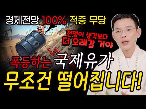 Shaman with 100% accuracy on economic forecasts! Oil prices soared due to the US-Iran war, but don't worry, they will definitely fall! [Dokseongdang Cheongpung]