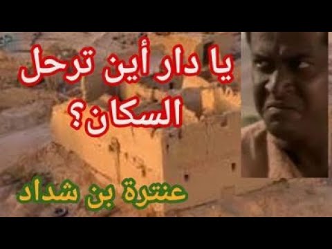 قصيدة عنترة يا دار اين ترحل السكان