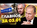 🔥ВЗРЫВЫ в России: ТРЯСЁТ дома / В Белгороде АД: Шойгу В ШОКЕ / У Путина НОВЫЙ ВРАГ | Главное за 3.01