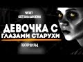 ДЕВОЧКА С ГЛАЗАМИ СТАРУХИ ЧАСТЬ 2 Гектор Шульц  АУДИОКНИГА Читает Светлана Шаклеина