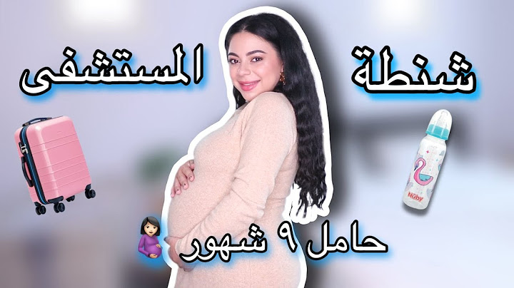 جهزوا معي شنطة المستشفى للولادة 🤰🏻ما رح تصدقوا شو طلبت مني الدكتورة 😱