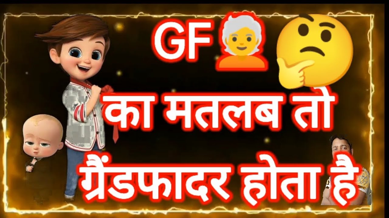 ?gf?  का मतलब क्या होता है ? funny jokes|company status|WhatsApp status#funny#jokes #status#reel