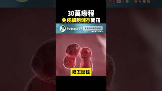 開箱值30萬的免疫細胞 #免疫細胞儲存 #癌症