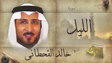 سورة الليل | بصوت القارئ الشيخ خالد القحطانى