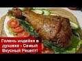 НОВОГОДНЕЕ БЛЮДО 2020 Голень Индейки в духовке - Самый Вкусный Рецепт Домашняя Кухня СССР