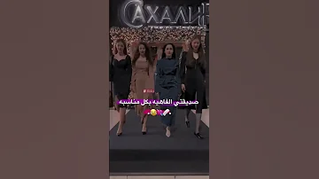صديقتي الفاهيه بكل مناسبه 