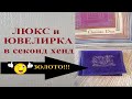 Фантастика -  золото в секонде, а я нашла!!!