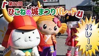 やちにゃんひこねの城まつりパレードに参加したで楽しかったでっみんな頑張ったでっ