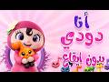 انا دودي دودي بدون ايقاع قناة دودي فوشي