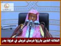 الثلاثة الذين بارزوا فرسان قريش في غزوة بدر العلامة صالح الفوزان حفظه الله