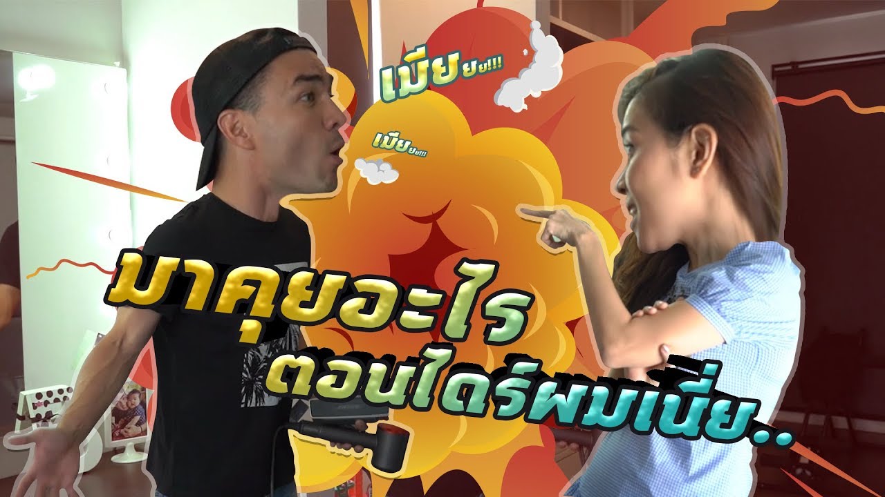 เมียใครเป็นอย่างเมียผมบ้างครับ แต่ยังไงก็รักนะจ๊ะ