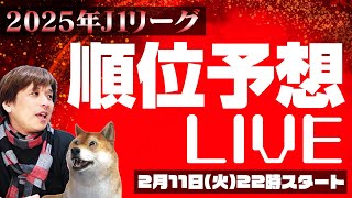 2025シーズンJ1リーグ炎の順位大予想LIVE【ゲスト河治良幸さん】