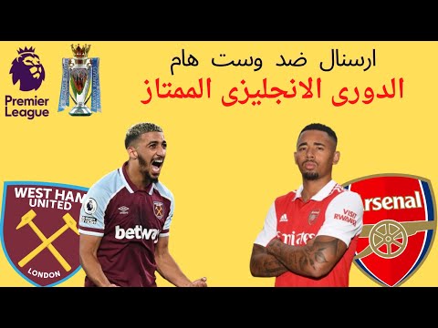 شاهد ارسنال ووست هام فى الدورى الانجليزى الممتاز بث مباشر