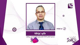 تعرفوا على شخصية العام 2019 الفلسطينية المتميزة في بريطانيا