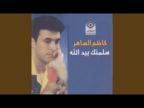 سلمتك بيد الله