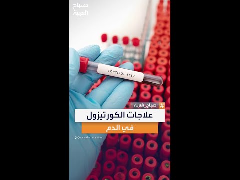 نصائح وعلاجات فورية لارتفاع الكورتيزول في الدم لا تستهون بها