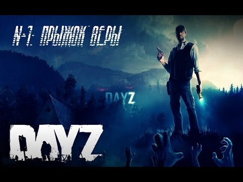 Arma 2: DayZ Mod - Эпизод №1 (Прыжок Веры)