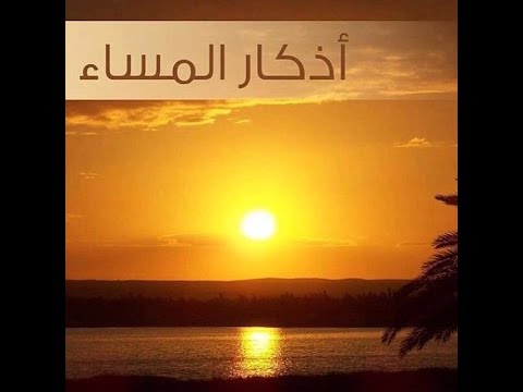 اذكار المساء بصوت مقداد السامرائي