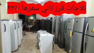 تلاجات فرز تاني ب ٢٣٥٠ جنيه أرخص تلاجات في مصر #الايطاليه_للفرز_ارخص_سعر_في_مصر